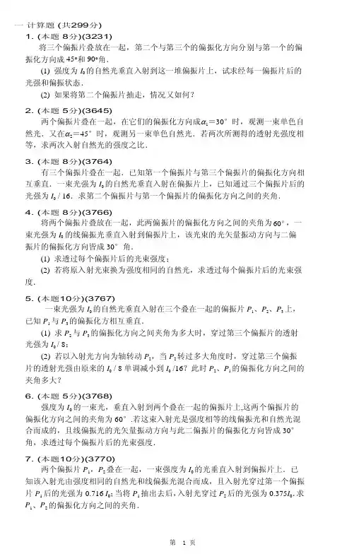 推荐学习 精品-清华大学《大学物理》分类经典练习题及解析 波动光学偏振下