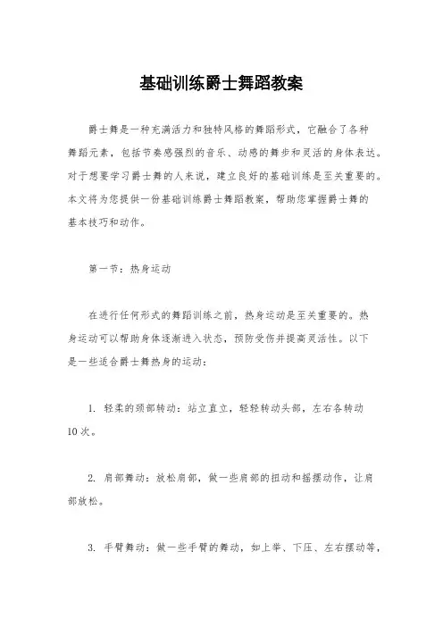 基础训练爵士舞蹈教案