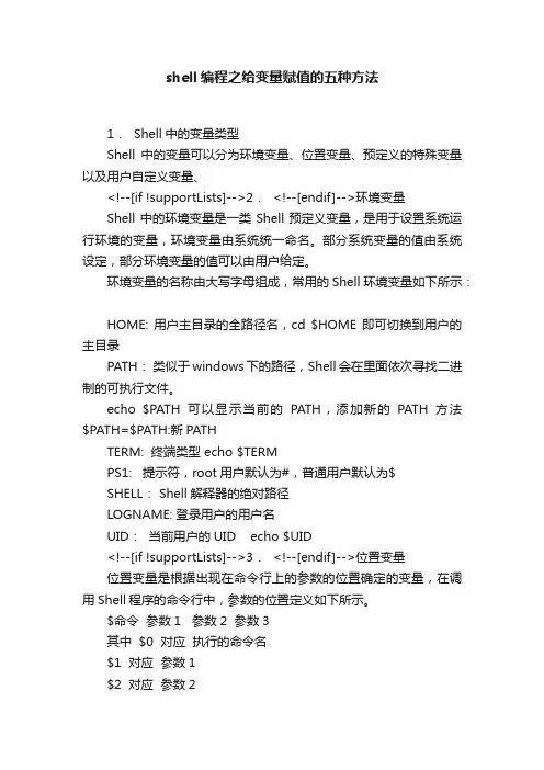 shell编程之给变量赋值的五种方法