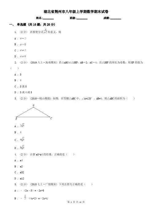 湖北省荆州市八年级上学期数学期末试卷