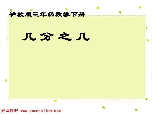 (沪教版)三年级数学下册 几分之几 课件