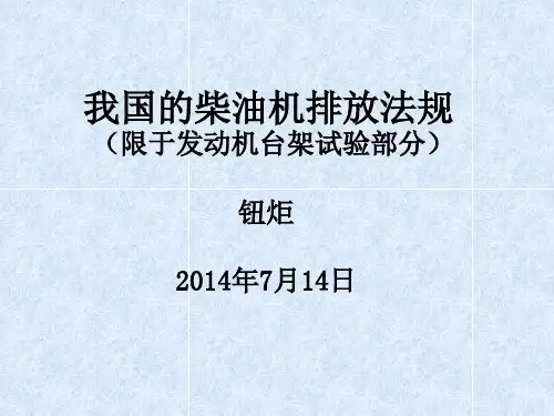 我国柴油机排放法规(20140714)