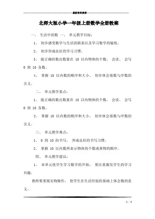 北师大版小学一年级上册数学全册教案