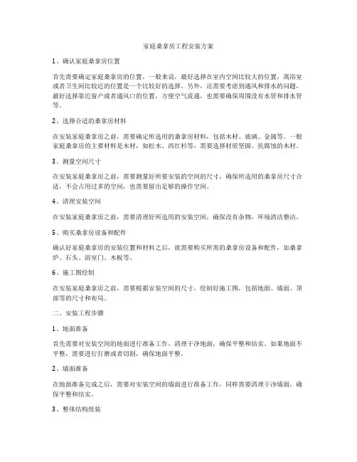 家庭桑拿房工程安装方案