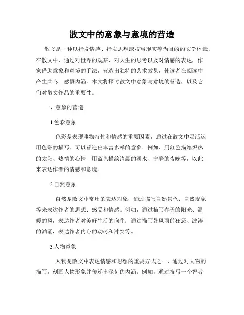 散文中的意象与意境的营造