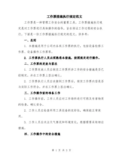 工作票措施执行规定范文