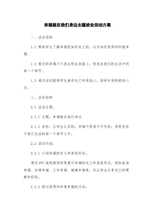 幸福就在我们身边主题班会活动方案