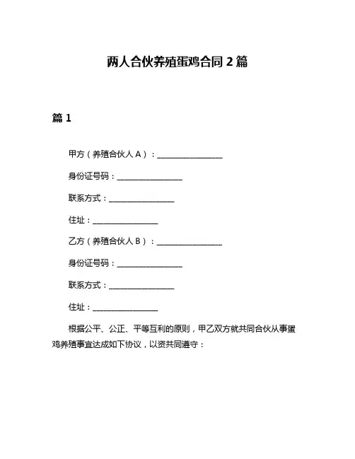两人合伙养殖蛋鸡合同2篇