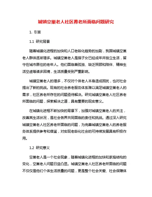 城镇空巢老人社区养老所面临问题研究