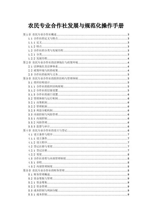 农民专业合作社发展与规范化操作手册