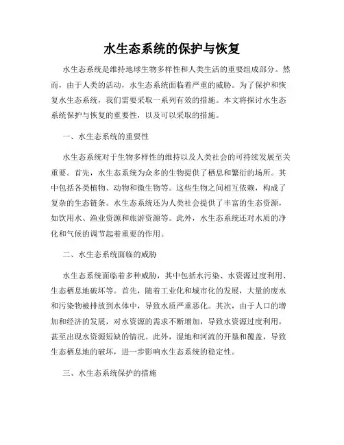 水生态系统的保护与恢复