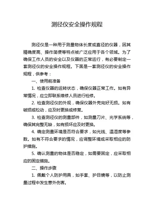 测径仪安全操作规程