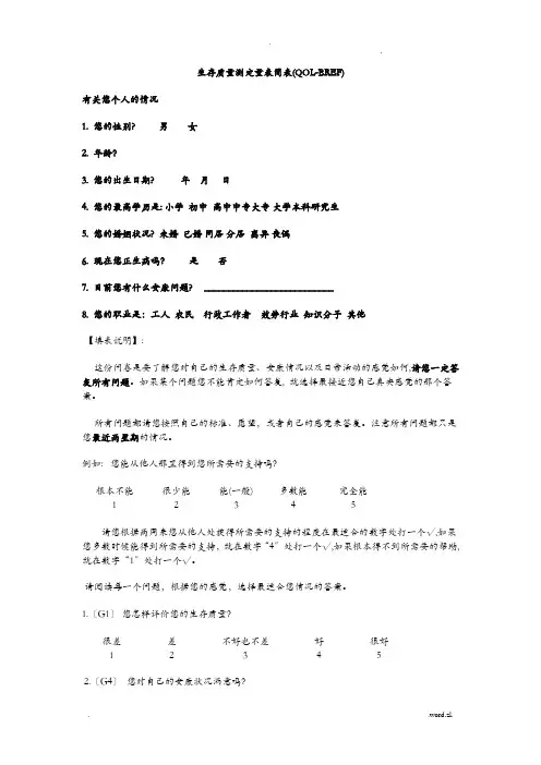 生存质量测定量表简表