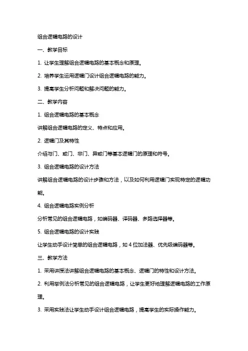 组合逻辑电路的设计获奖教案