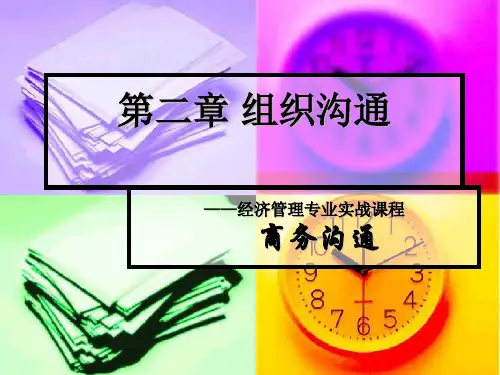 组织沟通