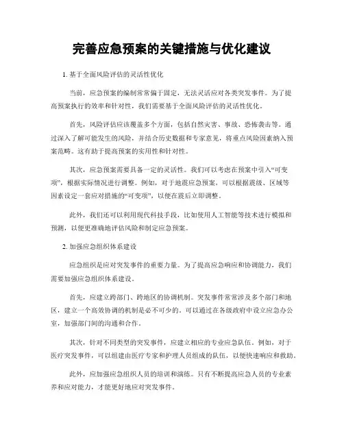 完善应急预案的关键措施与优化建议