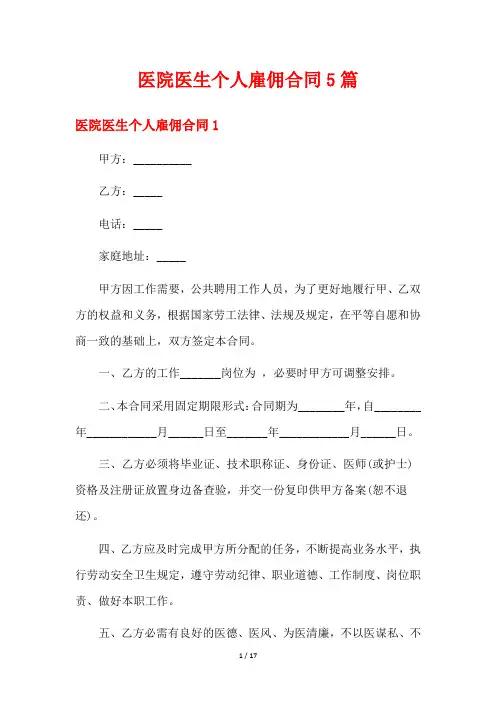医院医生个人雇佣合同5篇