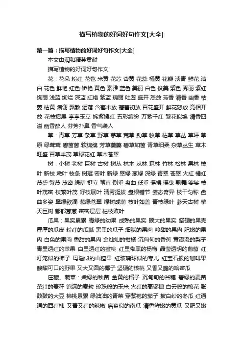 描写植物的好词好句作文[大全]