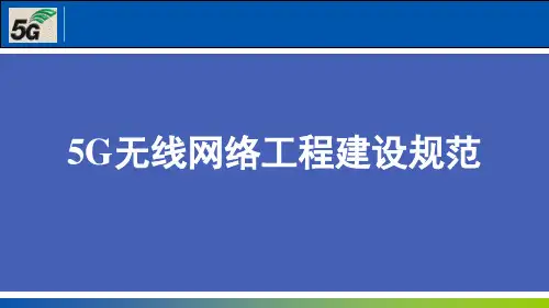 3.+5G无线网络工程建设规范