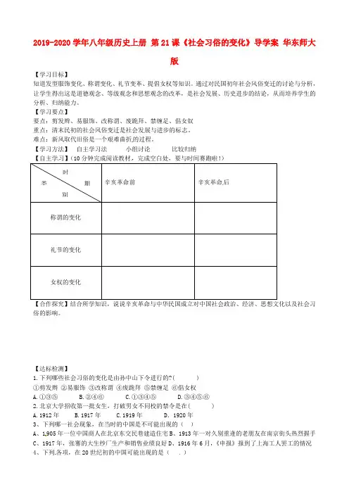 2019-2020学年八年级历史上册 第21课《社会习俗的变化》导学案 华东师大版.doc
