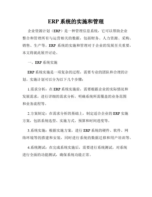 ERP系统的实施和管理