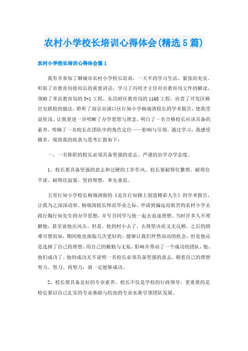 农村小学校长培训心得体会(精选5篇)