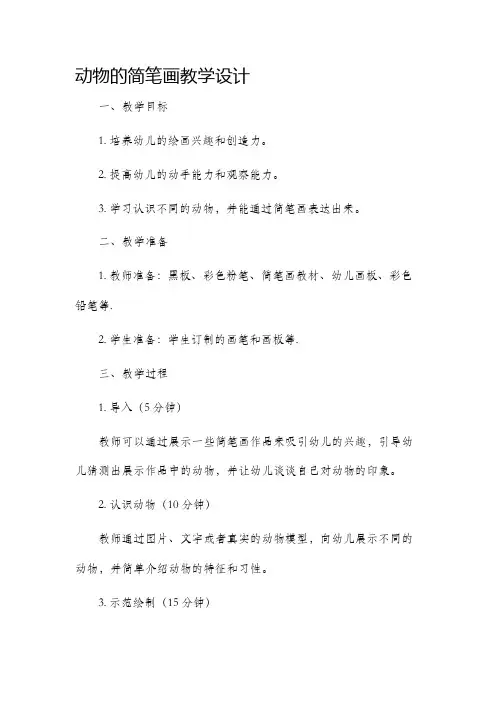 动物的简笔画教学设计