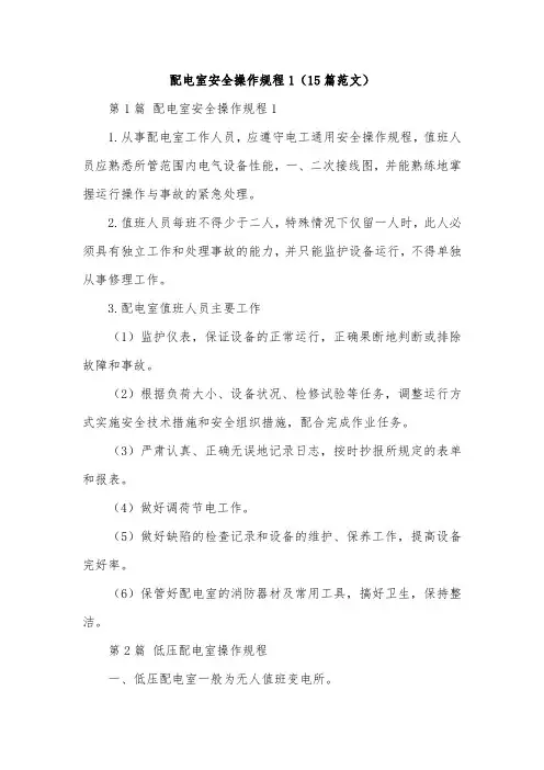 配电室安全操作规程1(15篇范文)