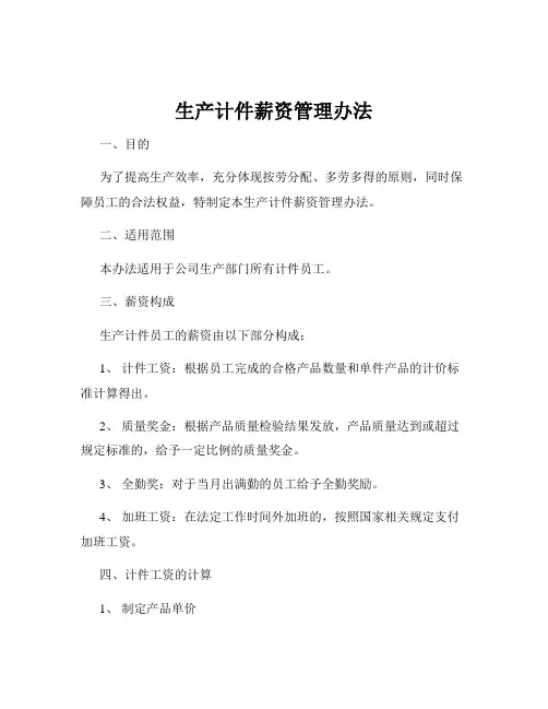 生产计件薪资管理办法