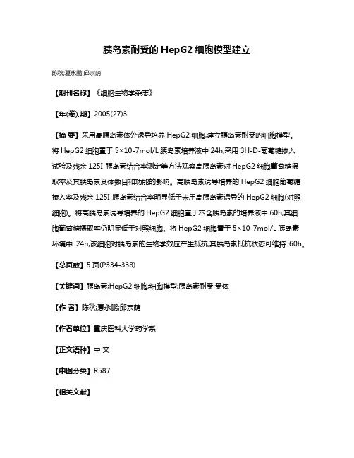 胰岛素耐受的HepG2细胞模型建立