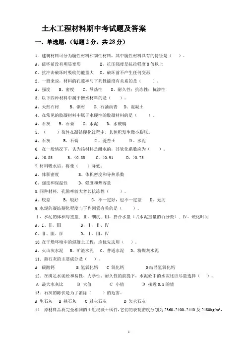 土木工程材料期中考试题及答案