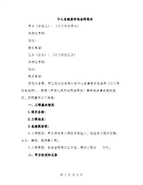 个人自建房承包合同范本