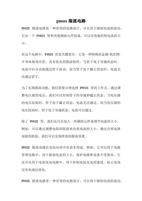 pmos限流电路