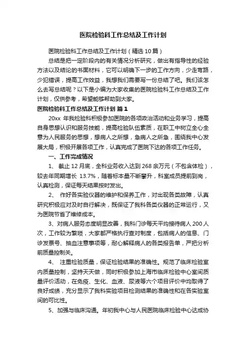 医院检验科工作总结及工作计划（精选10篇）