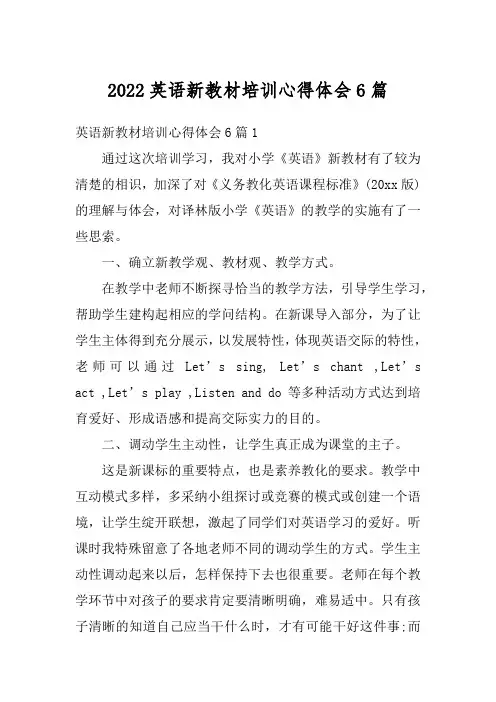 2022英语新教材培训心得体会6篇