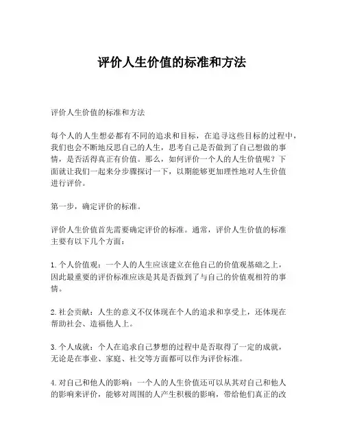 评价人生价值的标准和方法