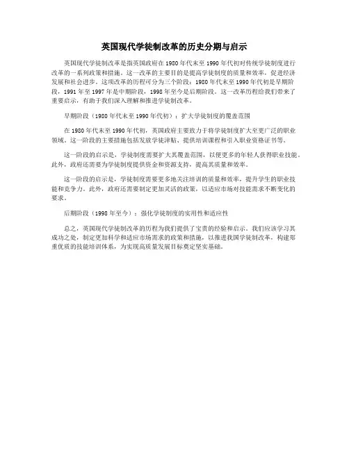英国现代学徒制改革的历史分期与启示