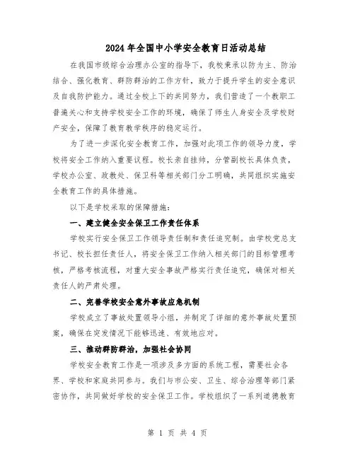 2024年全国中小学安全教育日活动总结（3篇）