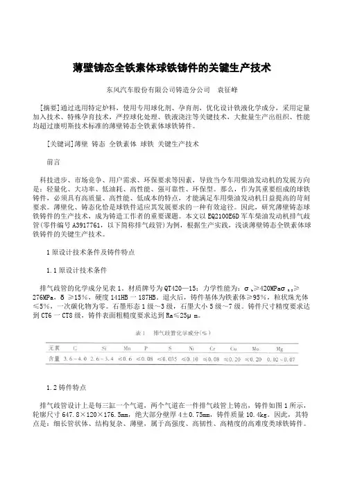 薄壁铸态全铁素体球铁铸件的关键生产技术