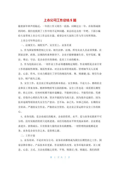 上市公司工作总结5篇