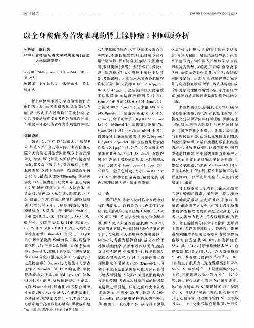以全身酸痛为首发表现的肾上腺肿瘤1例回顾分析