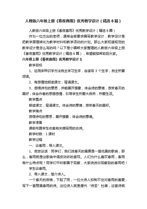 人教版六年级上册《春夜喜雨》优秀教学设计（精选6篇）
