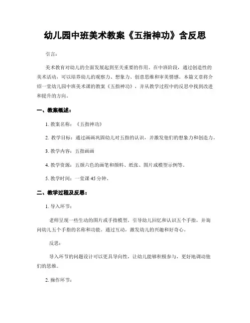 幼儿园中班美术教案《五指神功》含反思