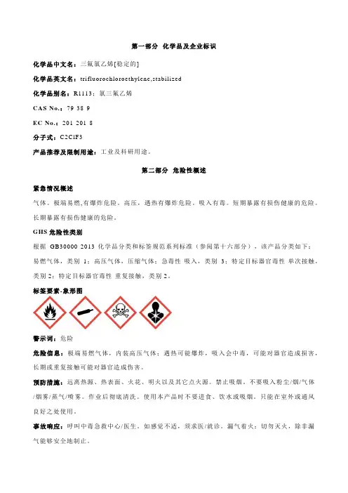 三氟氯乙烯[稳定的]安全技术说明书MSDS
