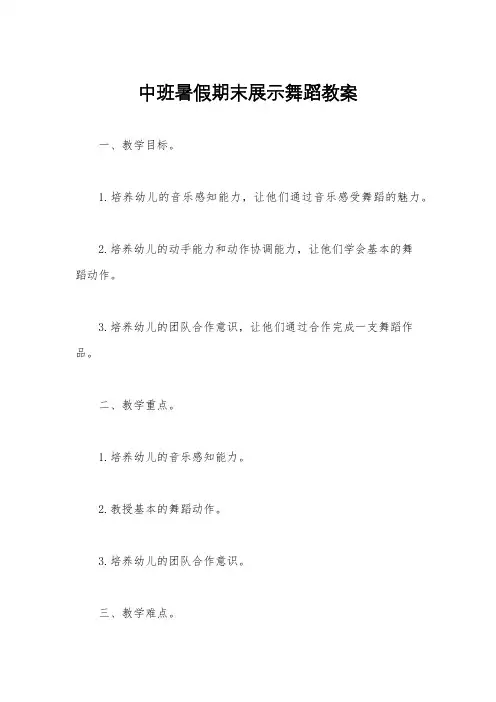 中班暑假期末展示舞蹈教案