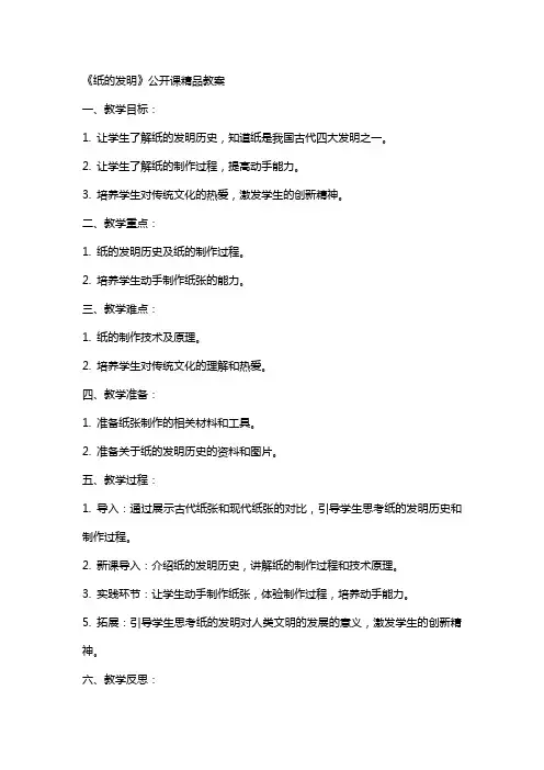 《纸的发明》公开课教案