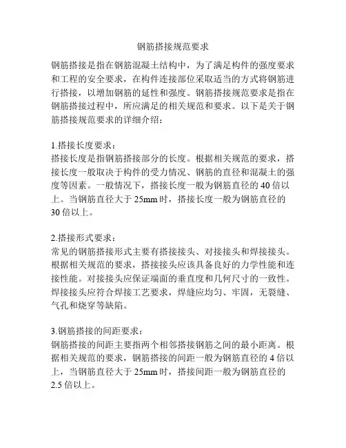 钢筋搭接规范要求