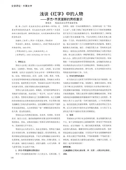 浅谈《红字》中的人物——罗杰·齐灵渥斯的男权意识