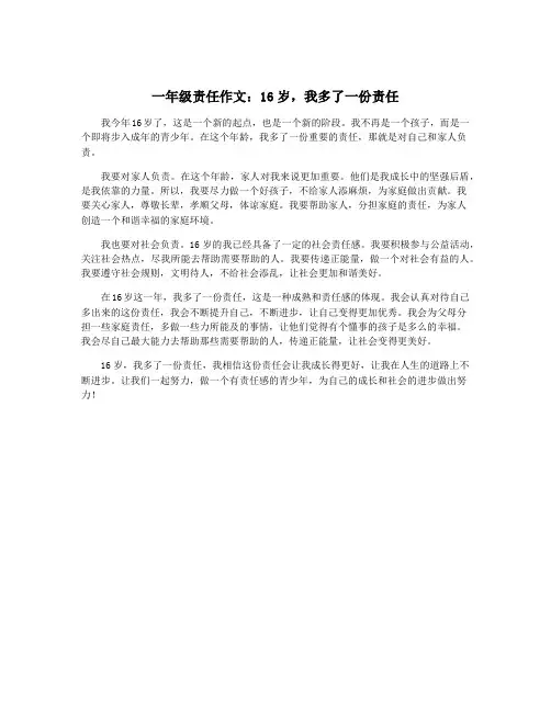 一年级责任作文：16岁,我多了一份责任