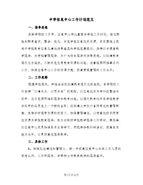 中学信息中心工作计划范文(6篇)